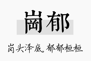 岗郁名字的寓意及含义