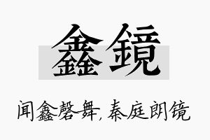 鑫镜名字的寓意及含义