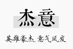 杰意名字的寓意及含义