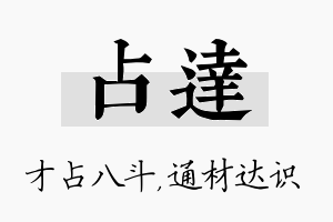 占达名字的寓意及含义