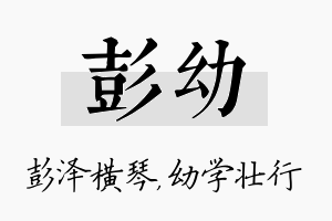 彭幼名字的寓意及含义