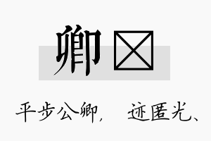 卿弢名字的寓意及含义