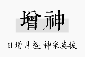 增神名字的寓意及含义