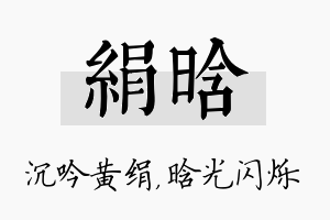 绢晗名字的寓意及含义