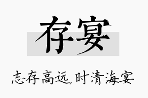 存宴名字的寓意及含义