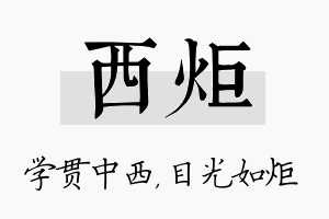 西炬名字的寓意及含义