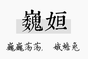 巍姮名字的寓意及含义