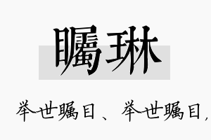 瞩琳名字的寓意及含义