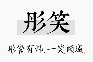 彤笑名字的寓意及含义