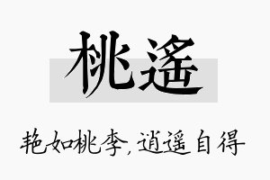 桃遥名字的寓意及含义