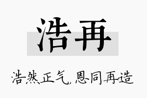 浩再名字的寓意及含义