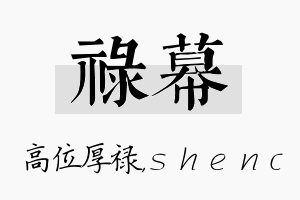 禄幕名字的寓意及含义