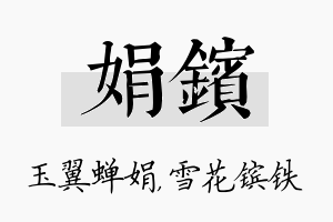 娟镔名字的寓意及含义