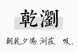 乾浏名字的寓意及含义