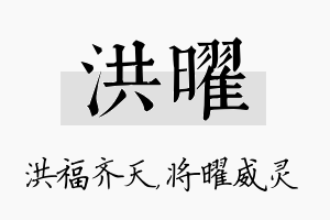 洪曜名字的寓意及含义