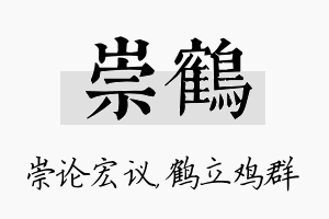 崇鹤名字的寓意及含义