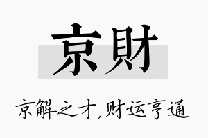 京财名字的寓意及含义