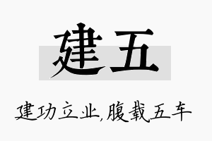 建五名字的寓意及含义