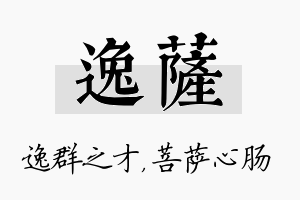 逸萨名字的寓意及含义