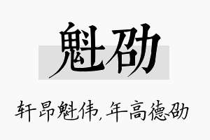 魁劭名字的寓意及含义