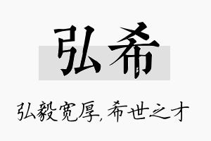 弘希名字的寓意及含义