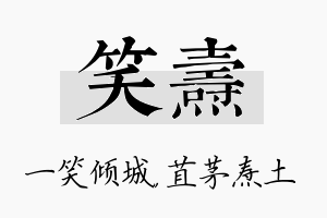 笑焘名字的寓意及含义