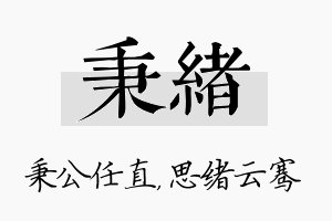 秉绪名字的寓意及含义