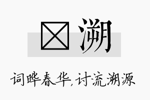 晔溯名字的寓意及含义