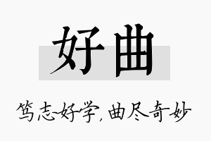 好曲名字的寓意及含义