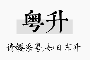 粤升名字的寓意及含义