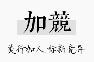 加竞名字的寓意及含义