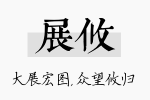 展攸名字的寓意及含义