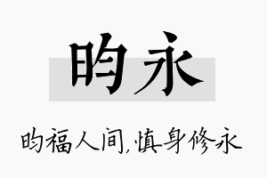 昀永名字的寓意及含义