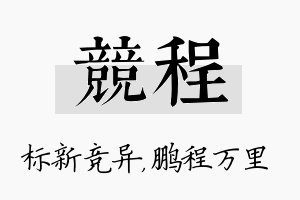 竞程名字的寓意及含义