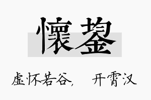 怀鋆名字的寓意及含义