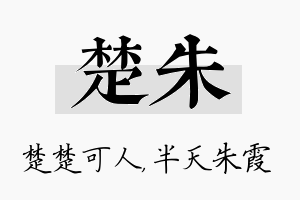 楚朱名字的寓意及含义