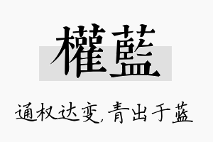 权蓝名字的寓意及含义