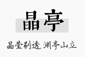 晶亭名字的寓意及含义