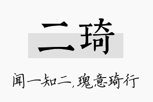 二琦名字的寓意及含义