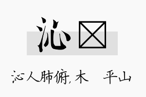 沁屾名字的寓意及含义