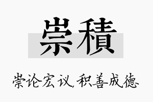 崇积名字的寓意及含义