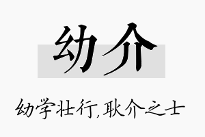 幼介名字的寓意及含义