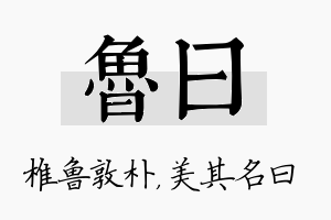 鲁曰名字的寓意及含义