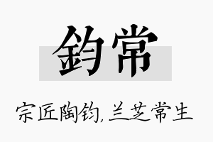 钧常名字的寓意及含义