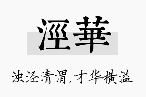 泾华名字的寓意及含义