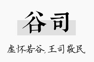 谷司名字的寓意及含义