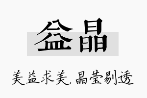 益晶名字的寓意及含义