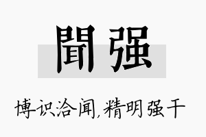 闻强名字的寓意及含义