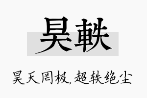 昊轶名字的寓意及含义