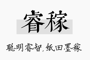 睿稼名字的寓意及含义